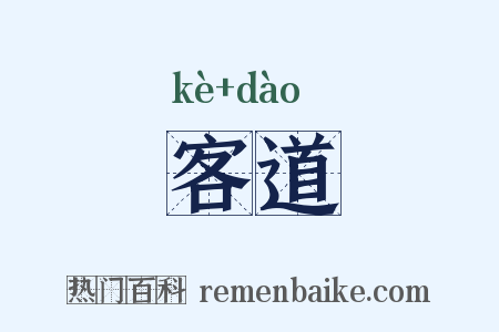 客道是什么意思的图片